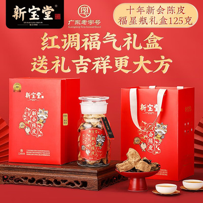 新宝堂十年新会陈皮福星瓶礼盒