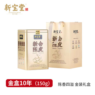 新宝堂十年新会陈皮金罐装
