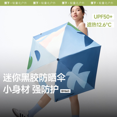 蕉下五折黑胶防晒伞BM663